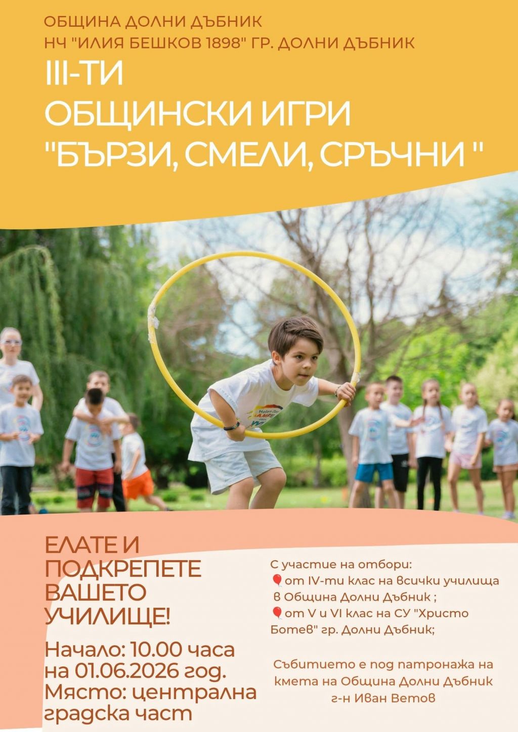 III Общински игри "БЪРЗИ, СМЕЛИ, СРЪЧНИ" - НЧ Илия Бешков - Долни Дъбник