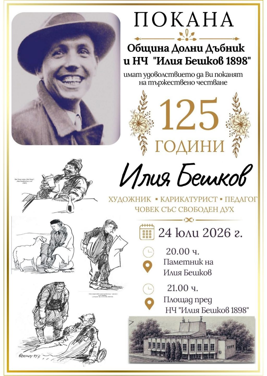 125 години от рождението на Илия Бешков - НЧ Илия Бешков - Долни Дъбник