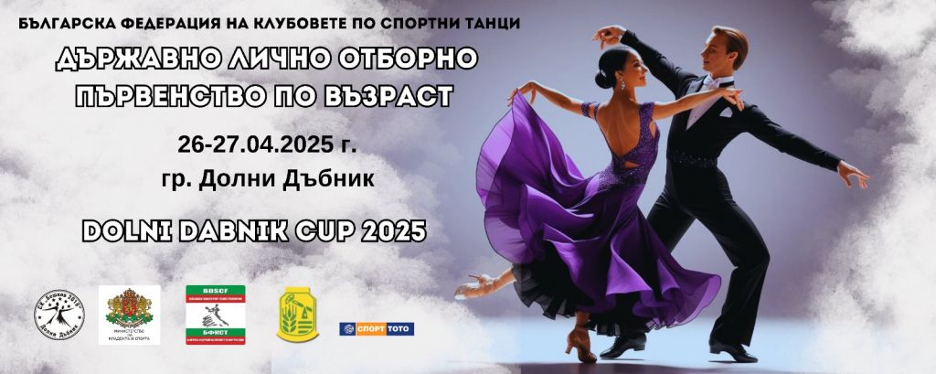 Държавно лично отборно първенство по спортни танци и Dolni Dabnik Cup 2025 - НЧ Илия Бешков - Долни Дъбник