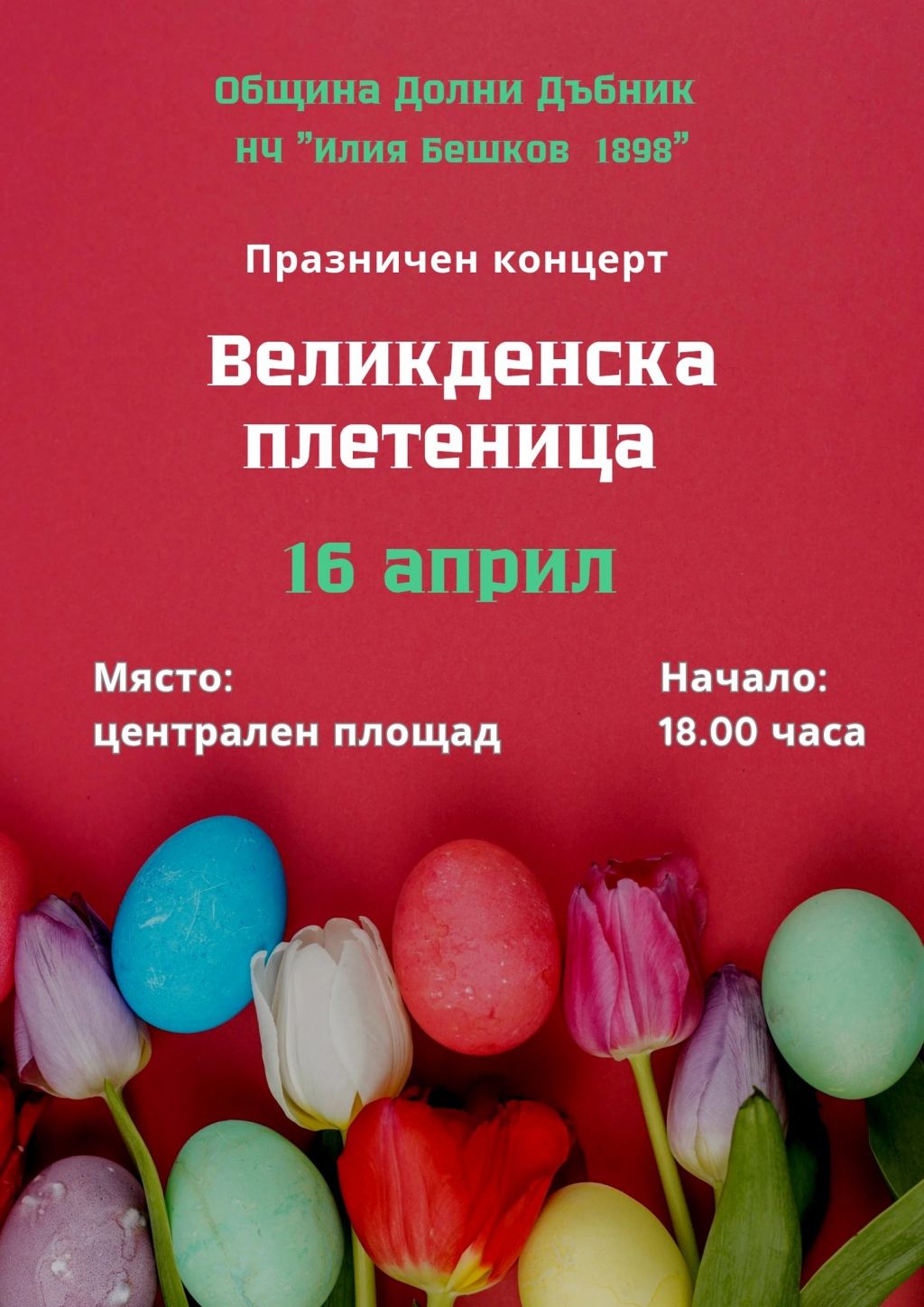 Великден - НЧ Илия Бешков - Долни Дъбник
