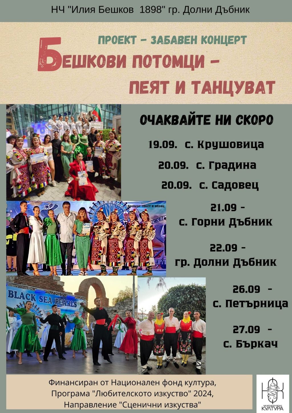 Забавен концерт "Бешкови потомци пеят и танцуват" - НЧ Илия Бешков - Долни Дъбник