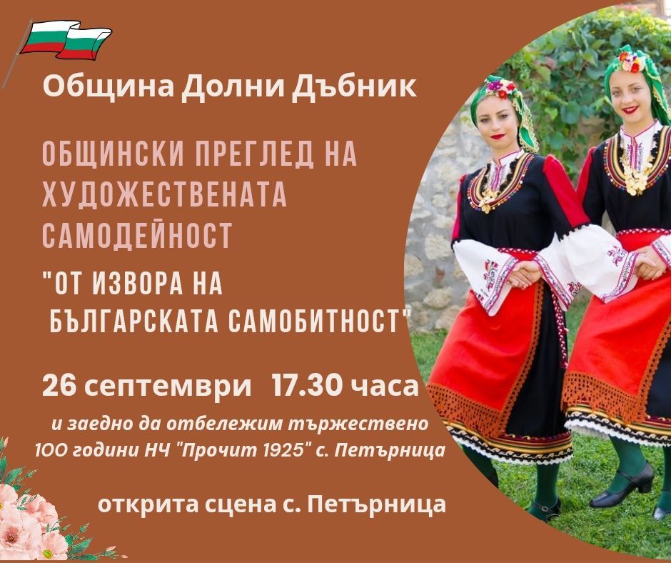 ОБЩИНСКИ ПРЕГЛЕД НА ХУДОЖЕСТВЕНАТА САМОДЕЙНОСТ - НЧ Илия Бешков - Долни Дъбник