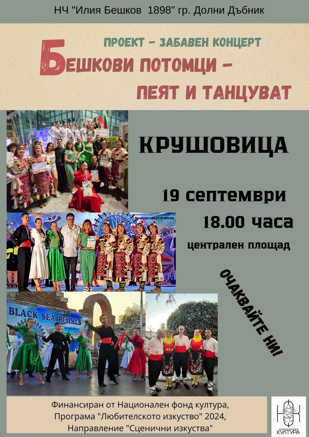 Очаквайте "Бешкови потомци - пеят и танцуват" - НЧ Илия Бешков - Долни Дъбник