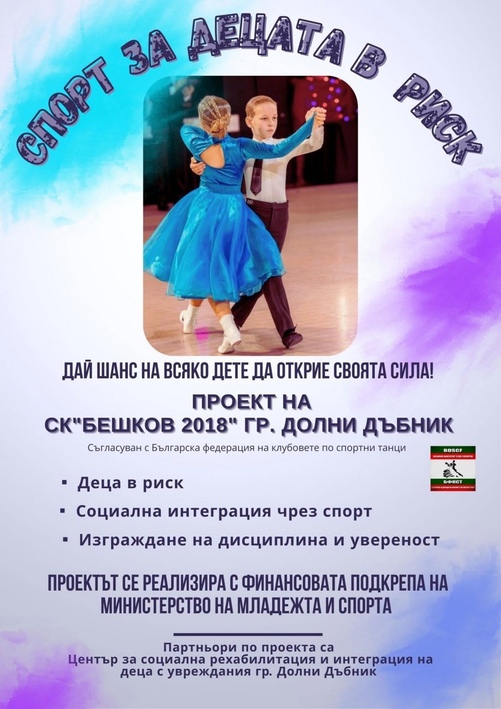 Спорт за децата в риск - НЧ Илия Бешков - Долни Дъбник